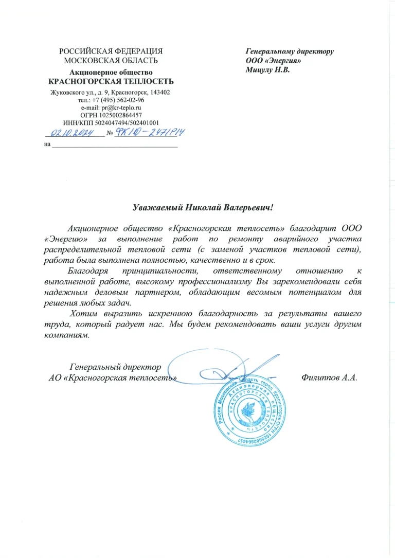Благодарственное письмо АО «Красногорск»
