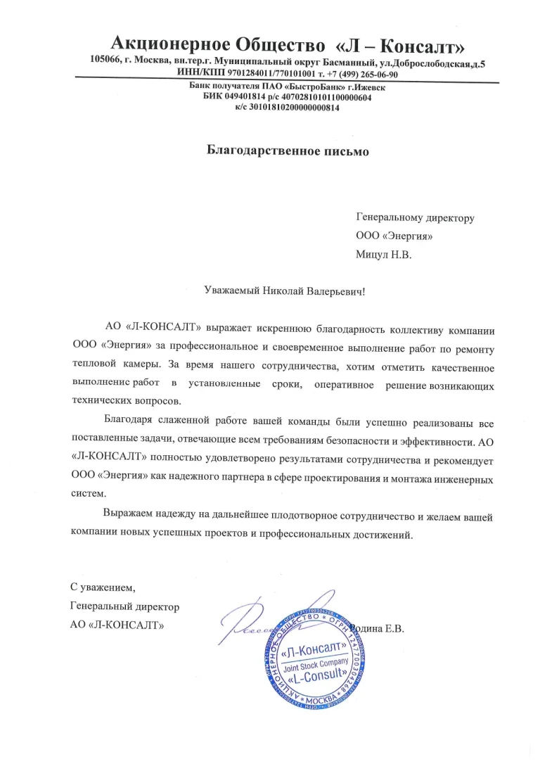Благодарственное письмо БП-Л-Консалт