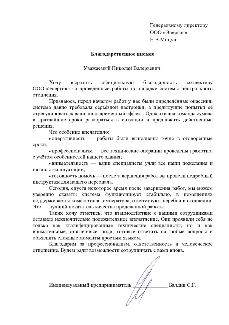 Благодарственное письмо ИП Балдин