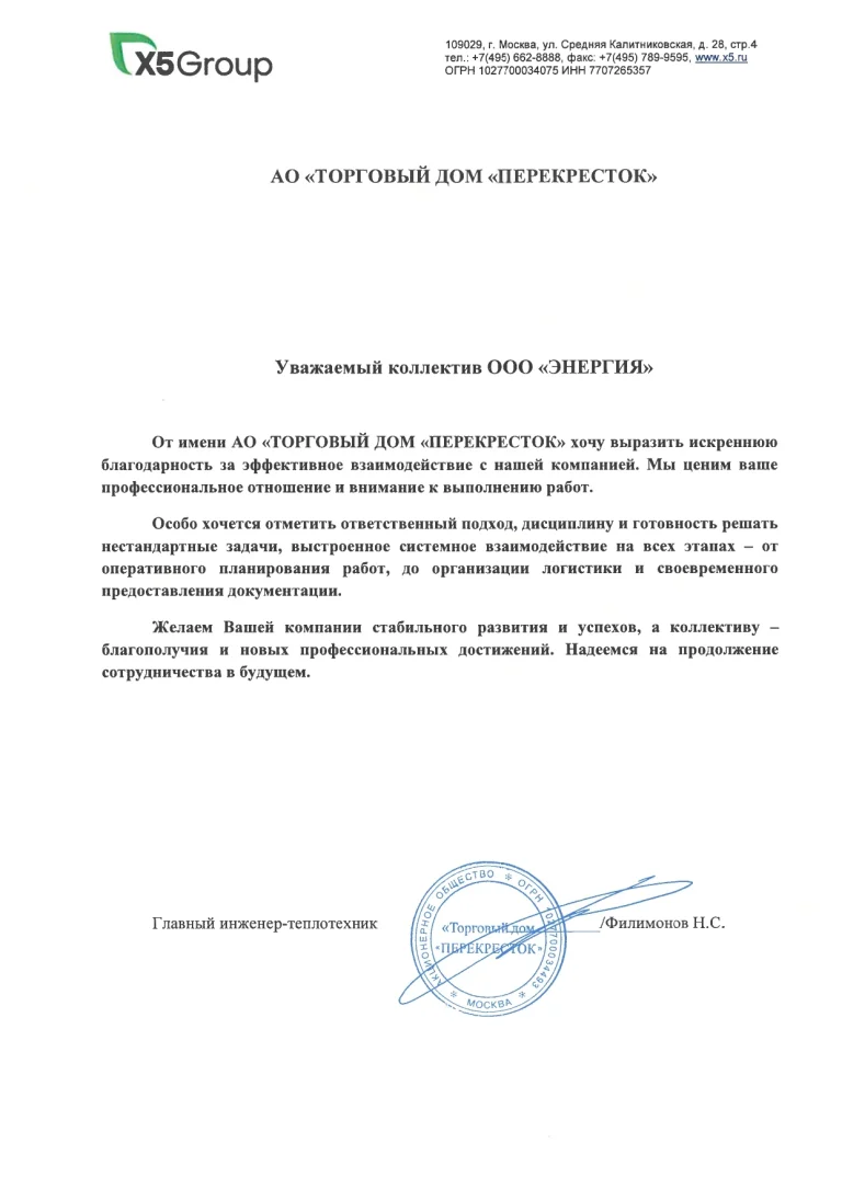 Благодарственное письмо АО «Торговый дом «Перекрёсток»