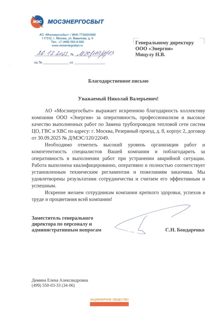 Благодарственное письмо Мосэнергосбыт