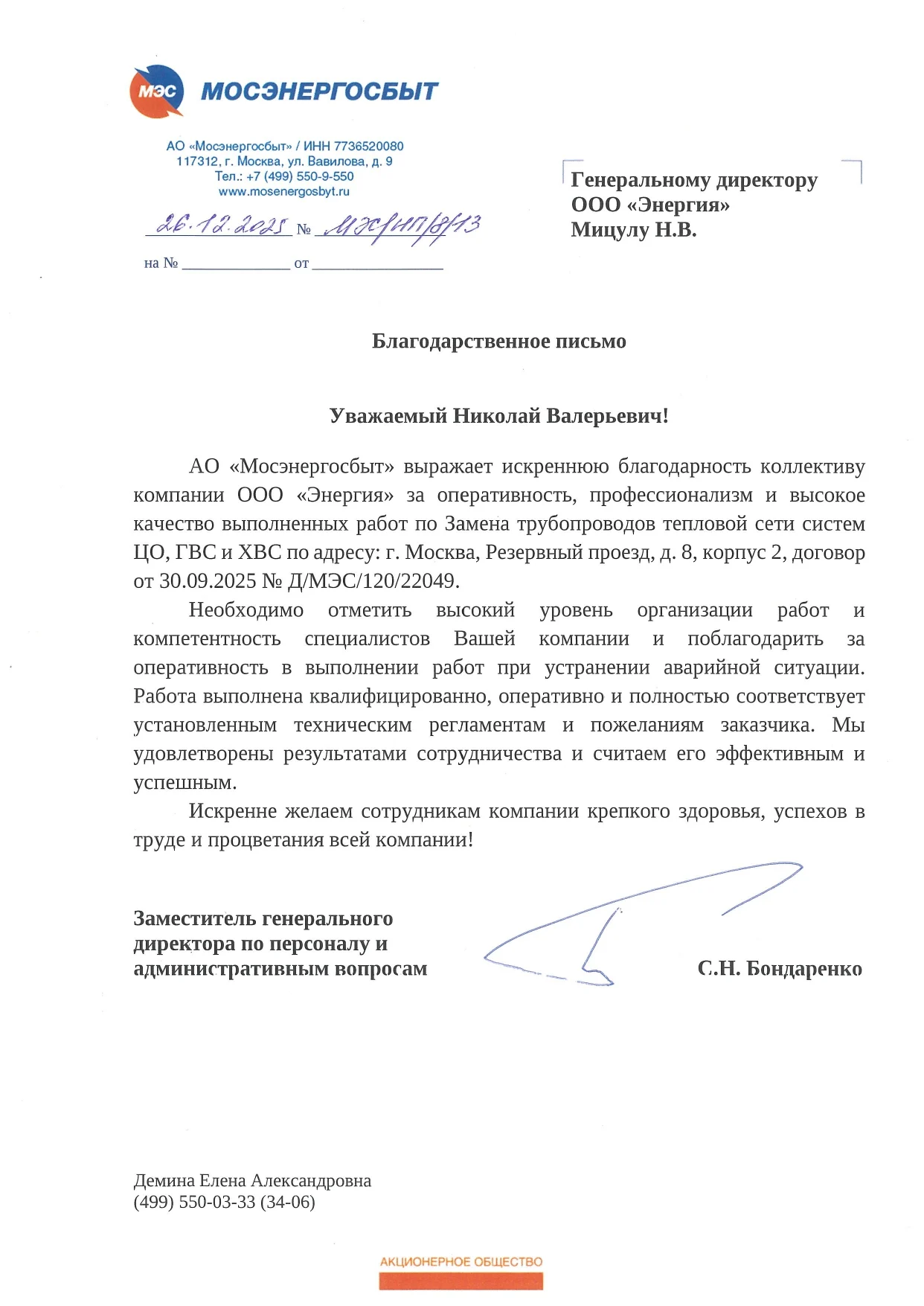 Благодарственное письмо Мосэнергосбыт от 26.12.2025-page-00001