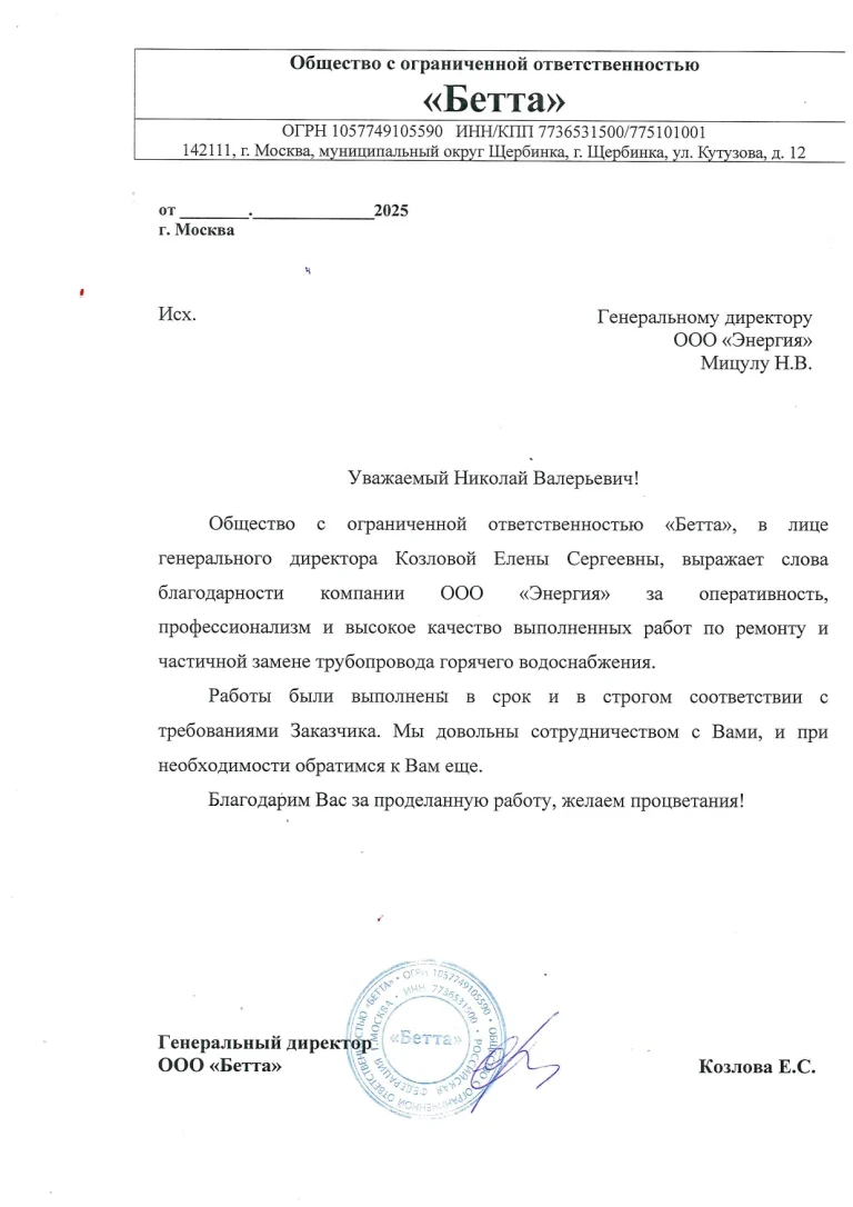 Благодарственное письмо ООО «Бетта»