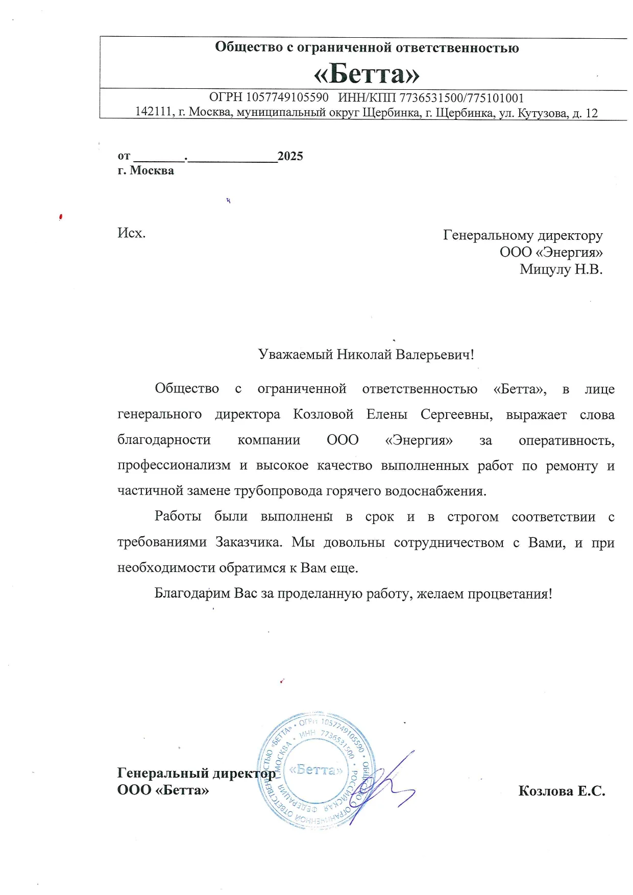 Благодарственное письмо ООО Бетта от 26.11.2025-page-00001