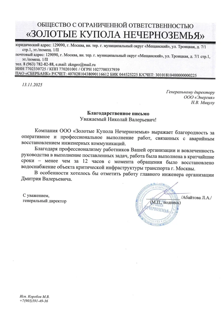 Благодарственное письмо ООО «Золотые купола»