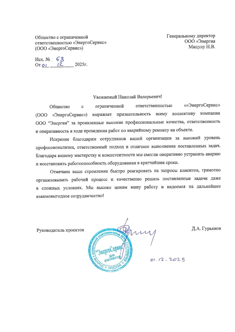 Благодарственное письмо ООО «ЭнергоСервис»