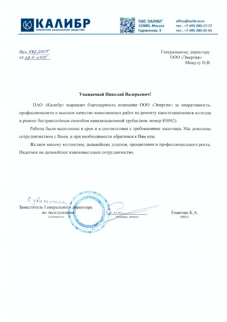 Благодарственное письмо ПАО «Калибр»
