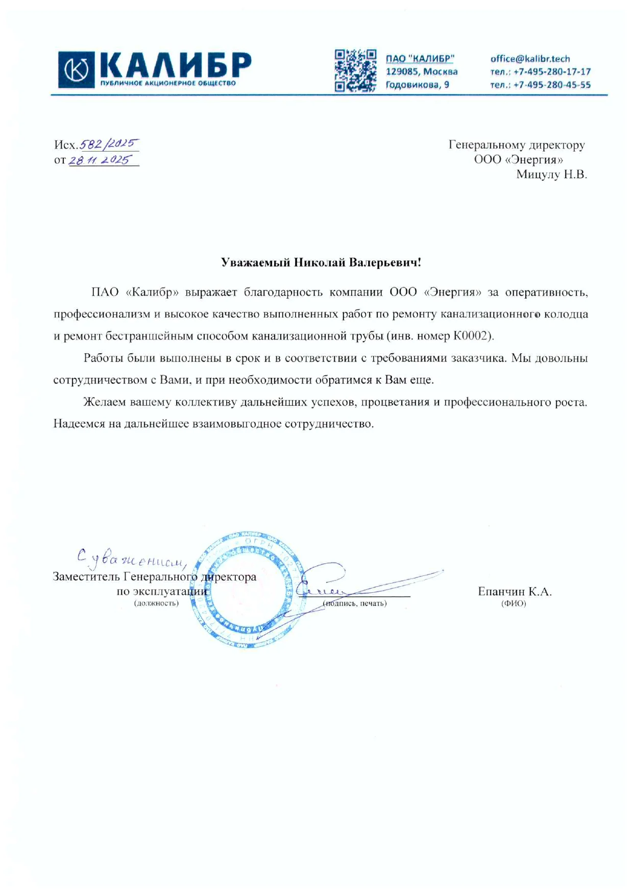 Благодарственное письмо ПАО Клибр от 28.11.2025 полный комплект с отзывом-page-00001