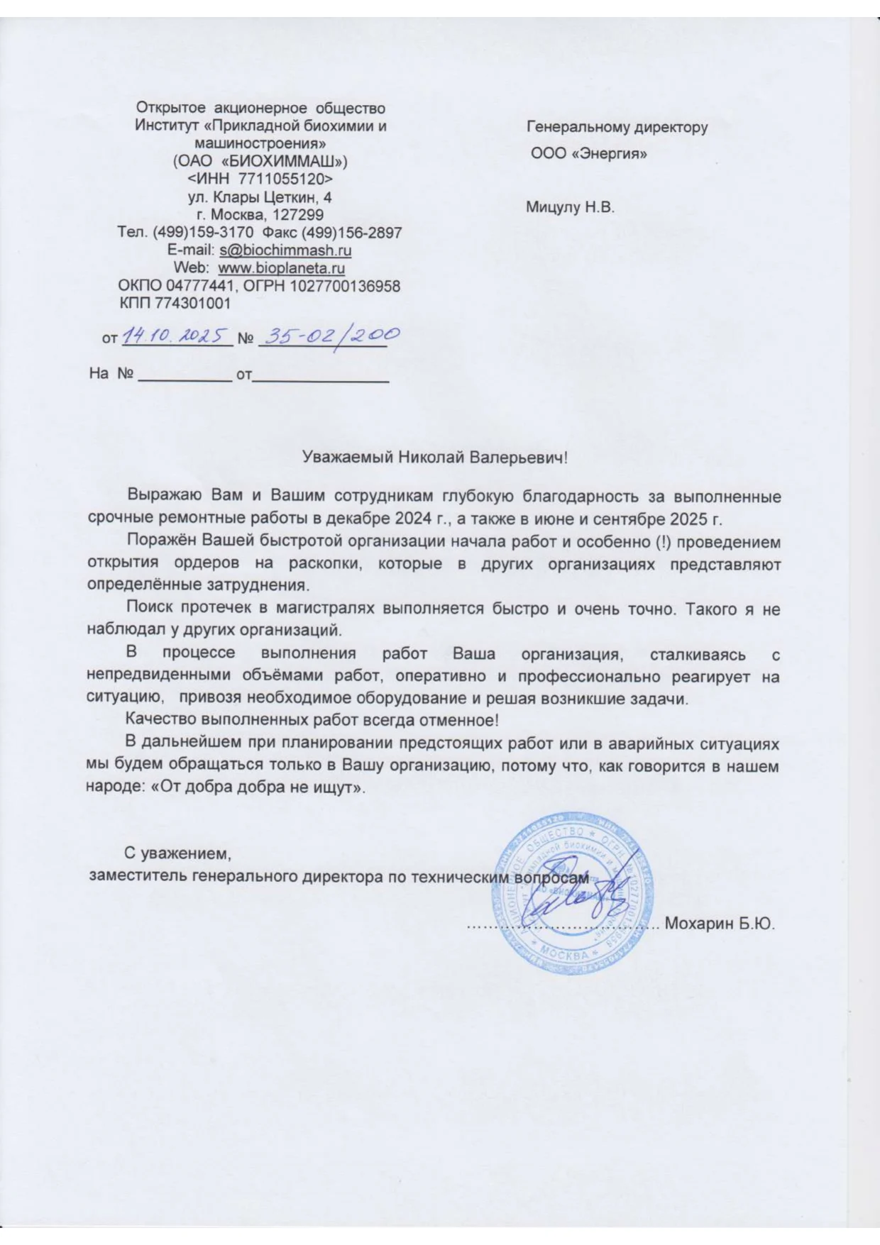 Благодарственное письмо Энергии 15.10.25 г-page-00001