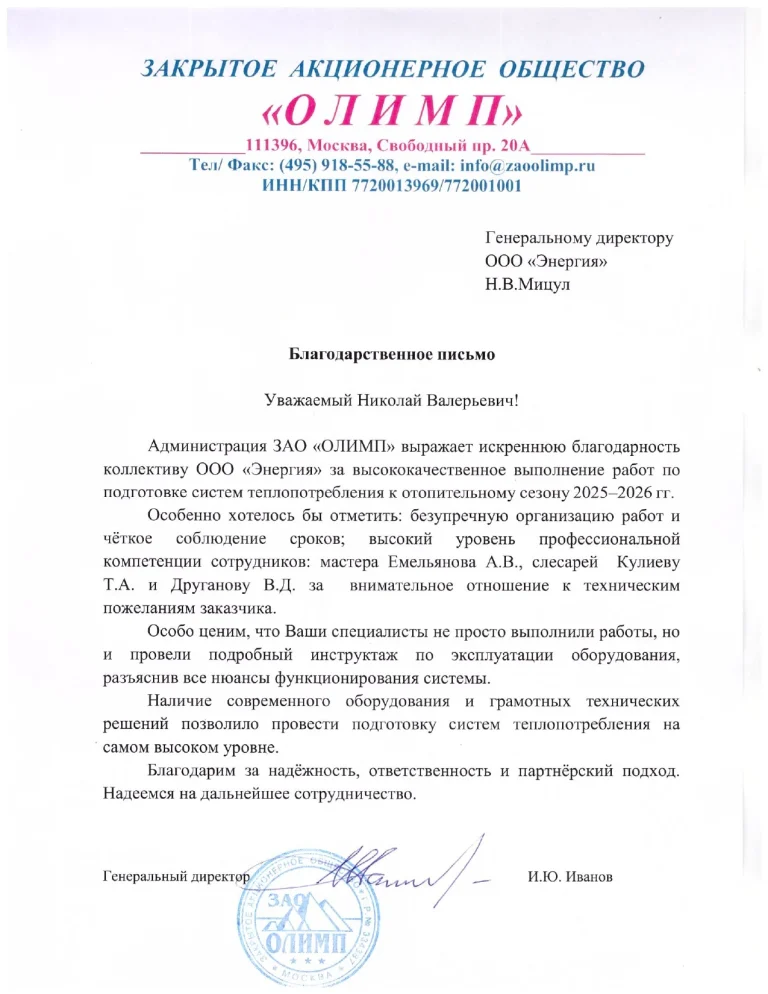 Благодарственное письмо Энергия-Олимп