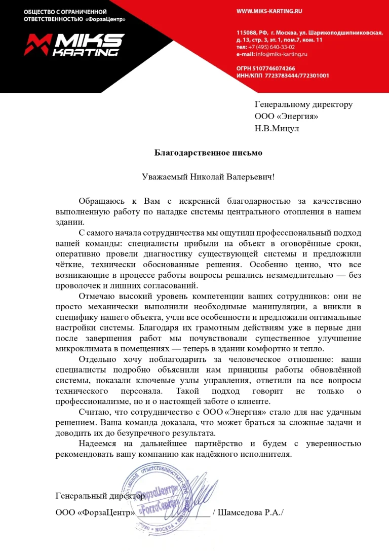 Благодарственное письмо ООО «Форза Центр»