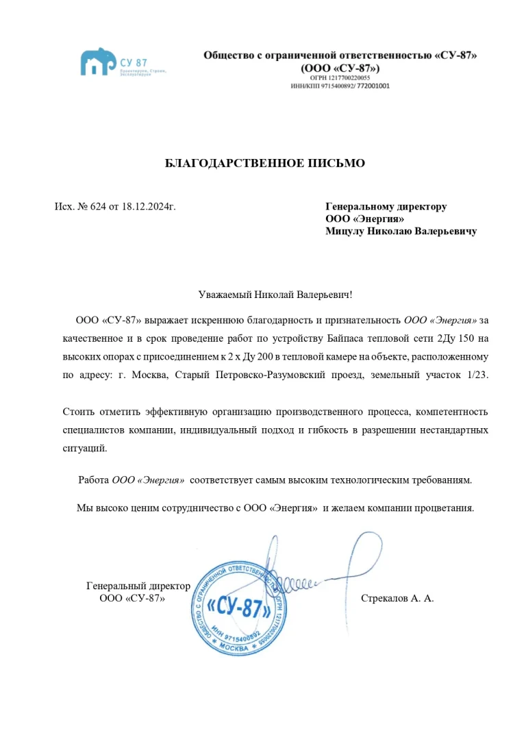 Благодарственное письмо СУ-87
