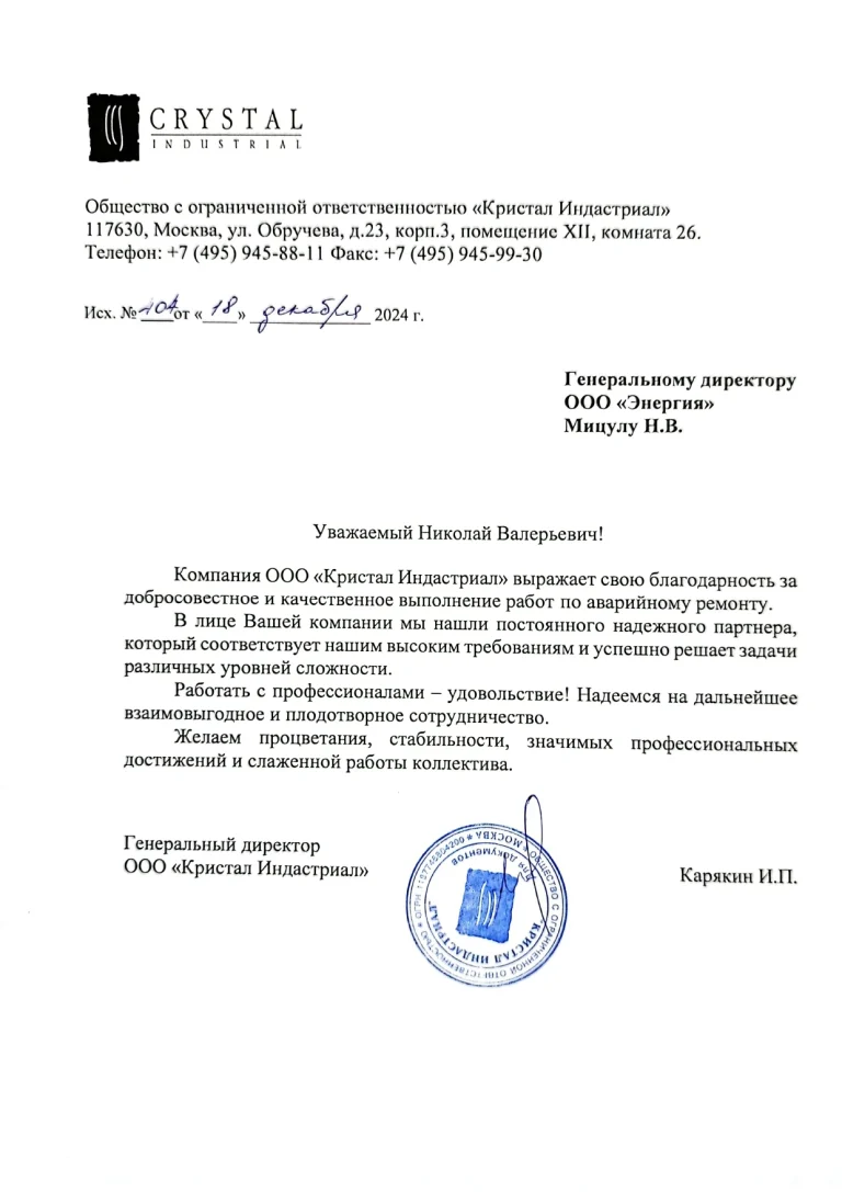 Благодарственное письмо Кристалл Индастриал