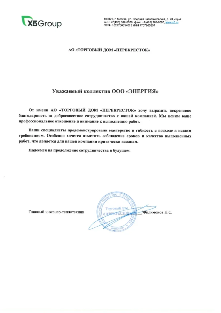 Благодарственное письмо АО «Торговый дом «Перекрёсток»