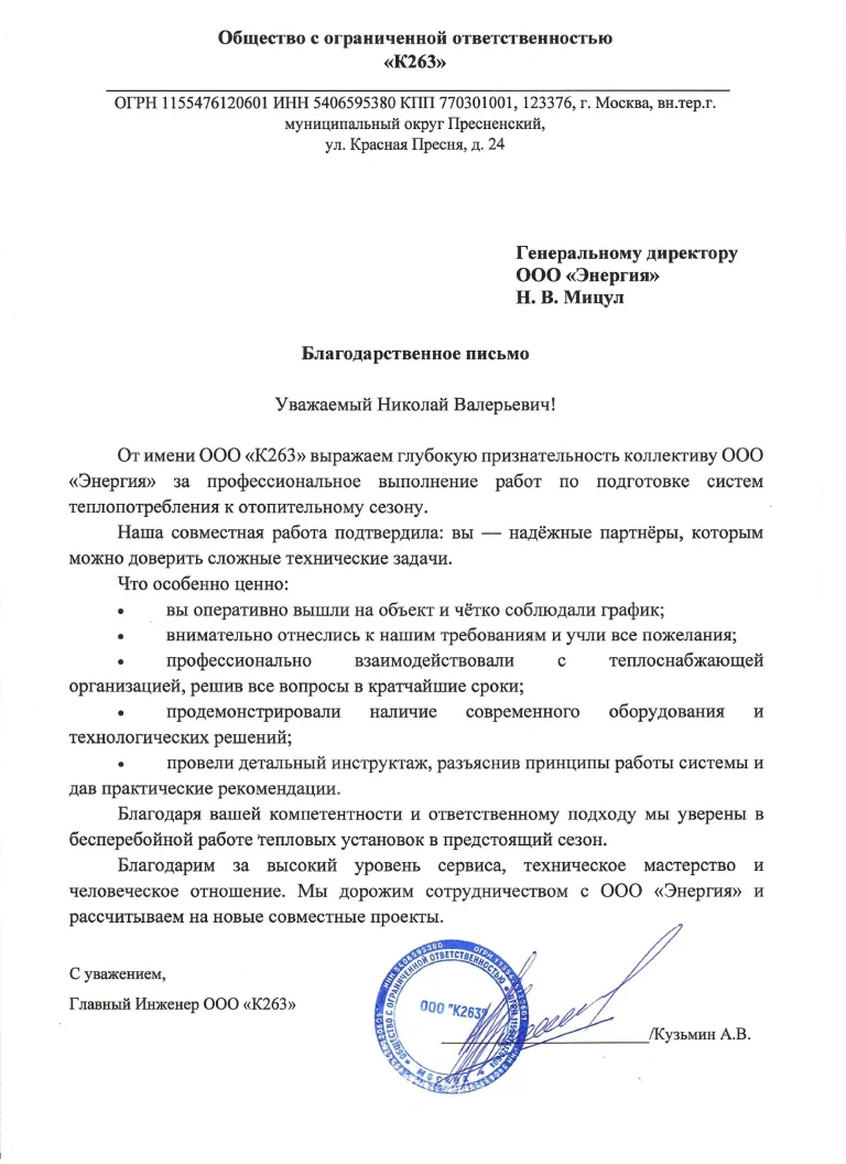 Благодарственное письмо 