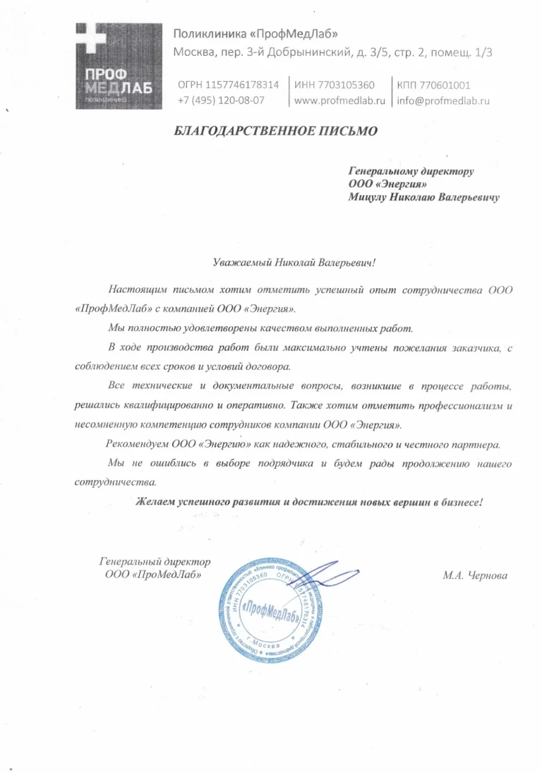 Благодарственное письмо ПрофМедЛаб