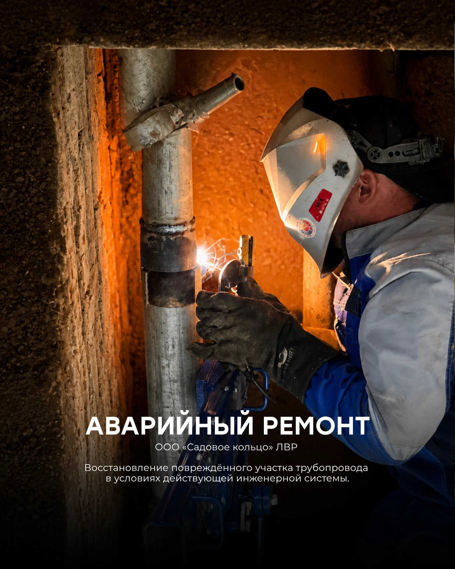 Аварийный ремонт тепловой сети