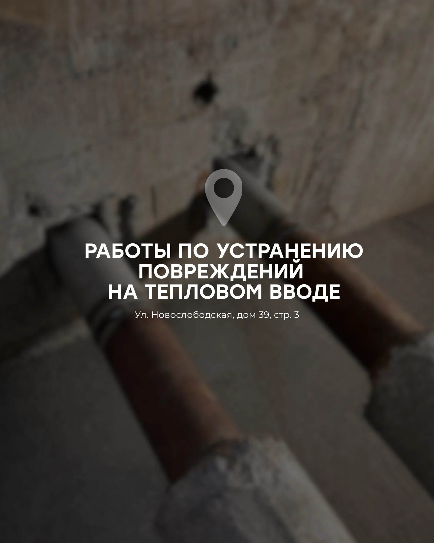 Устранение повреждений на тепловом вводе